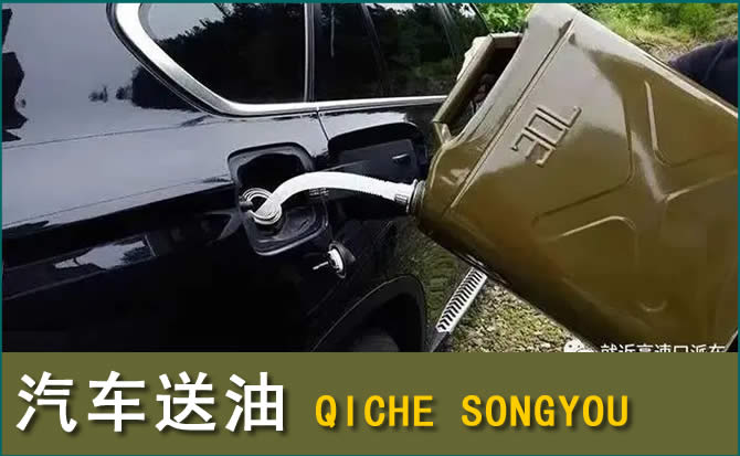 汤旺汽车救援送水案例