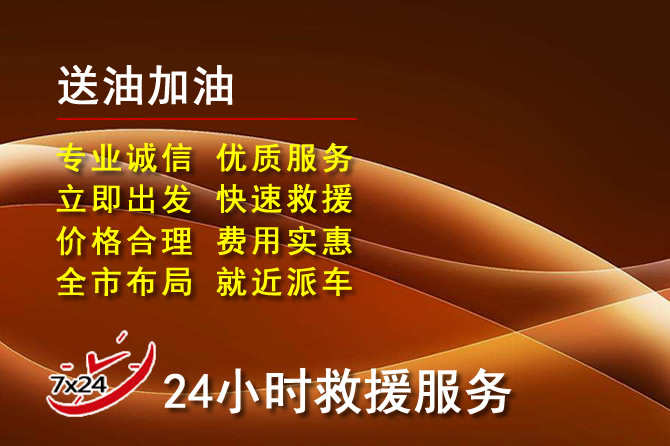 汤旺道路救援汽车送机油