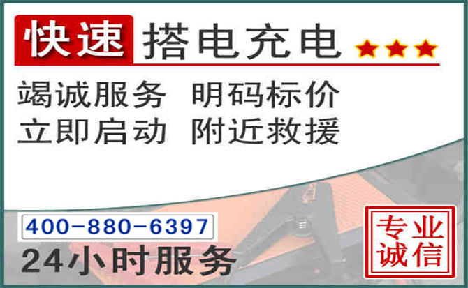 汤旺汽车电瓶搭电电话 汤旺汽车电瓶搭电电话